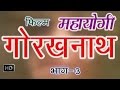 Mahayogi Gorakhnath Episode 3 || महायोगी गोरखनाथ भाग 3 || Hindi Full Movies