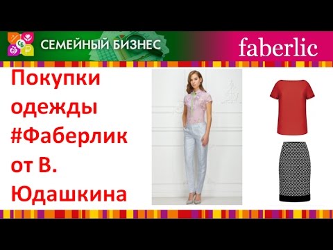 Faberlic com одежда Faberlic com одежда