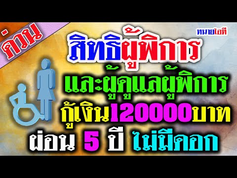 ผู้พิการเฮ! กู้เงินแสนสองหมื่น ไม่เสียดอกเบี้ย ผ่อนได้ 5 ปี หลายท่านยังไม่รู้ บัตรคนจน บัตรสวัสดิการ