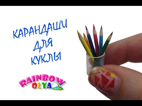 Как сделать для кукол карандаши которые пишут