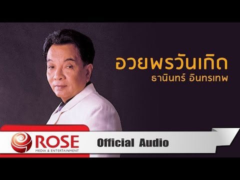 อวยพรวันเกิด - ธานินทร์ อินทรเทพ (Official Audio)
