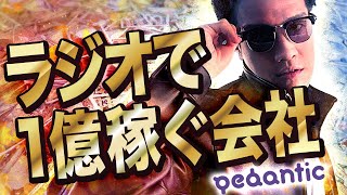 ラジオで年商1億円 謎の会社Pedanticの内情を暴露します