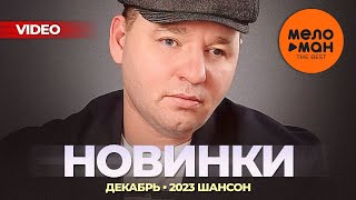 Русские Музыкальные Видеоновинки (Декабрь 2023) #35 Шансон