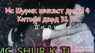 Мс Шурик 🎶🎶Шикаст💔Дилм 🎤4