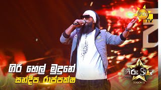 Giri Hel Mudune ගර හල මදන Sandeepa Rajapaksha Hiru Star Season 05