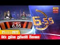 Hiru TV News 6.55 PM 21-08-2022