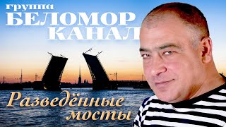Беломорканал -  Разведённые Мосты [Official Video]
