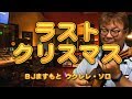 ラスト・クリスマス / ワム! (Last Christmas/Wham!)ウクレレ・ソロ演奏 : BJますもと