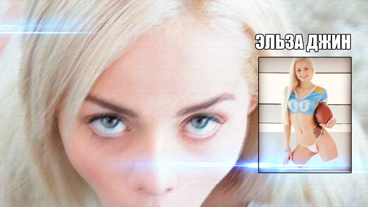 Все видео с Elsa Jean смотрите в хорошем качестве