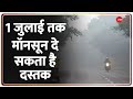 दिल्ली में 1 जुलाई तक दस्तक दे सकता है मानसून- मौसम विभाग | Monsoon in India | Zee News