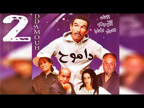 Film DDAMOUH Larbi lhdaj 2 | الفيلم الأمازيغي داموح العربي الهداج الجزء الثاني