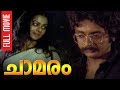 Chamaram | Malayalam Full Movie | Nedumudi Venu | Zarina Wahab | Prathap Pothan