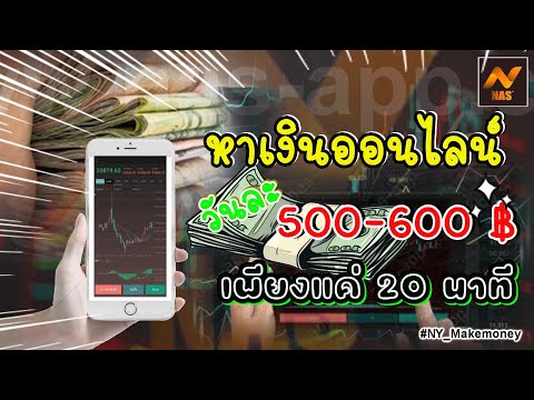 หาเงินออนไลน์ วันละ 500-600฿ บาท ได้จริง ( บินแล้ว ห้ามลงทุนเด็ดขาด!!! )