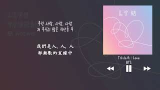 韓中字 Bts 방탄소년단 防彈少年團 Trivia 承 Love 韓中字 Bts 방탄소년단 防彈少年團 Trivia 承 Love