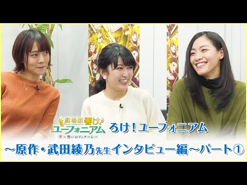 劇場公開記念番組『ろけ！ユーフォニアム』＃13～原作・武田綾乃先生インタビュー編～前編 (04月12日 23:30 / 15 users)