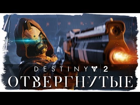 DESTINY 2 ● "ОТВЕРГНУТЫЕ " МЕГА КРУТОЕ ОБНОВЛЕНИЕ! DESTINY 2 ● "ОТВЕРГНУТЫЕ " МЕГА КРУТОЕ ОБНОВЛЕНИЕ!