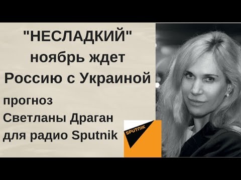 Светлана драган прогнозы 2018 Светлана драган прогнозы 2018