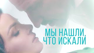 Евгений Григорьев, Тамара Кутидзе - Мы Нашли, Что Искали | Нуар-Версия