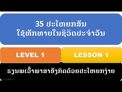 ບົດທີ56, 35 ປະໂຫຍກສັນໃຊ້ທັກທາຍໃນຊິວິດປະຈຳວັນ, ฝึกพูด 35 ประโยคสนทนาภาษาอังกฤษพื้นฐานในชีวิตประจำวัน