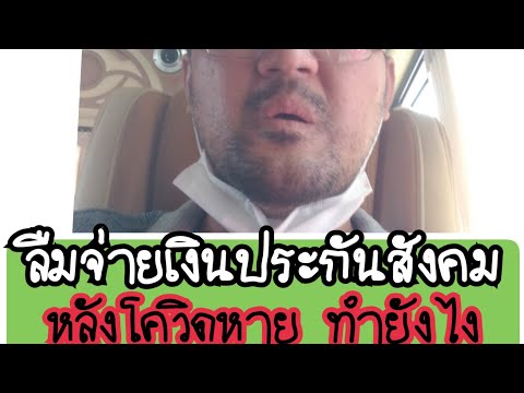 ลืมจ่ายเงินประกันสังคม หลังโควิดหาย ทำยังไง
