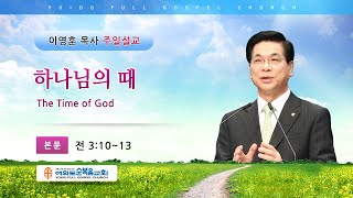 여의도순복음교회 이영훈 담임목사 주일설교 2020년 12월 13일