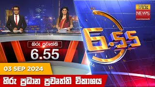 Hiru TV NEWS 6:55 PM LIVE | 2024-09-03