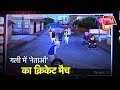 गली में नेताजी का क्रिकेट मैच ! | News Tak