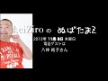 ゲストトーク　八神純子さん【keiZiroのぬばたまZ】2012.11. 8放送
