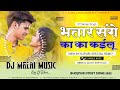Dj RajKamal Basti Dj Malai Music Jhan Jhan Bass Hard Bass Toing Mix Bhatar Sange Ka Ka Kailu Dj Song