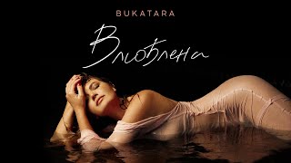 Bukatara - Влюблена (Official Audio)