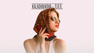 Kalashnikova - П.п.п. | Lyric Video