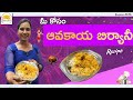 Avakaya Biryani |  Avakaya Biryani Recipe in Telugu | ఆవకాయ బిర్యానీ |  Swapna Vaitla