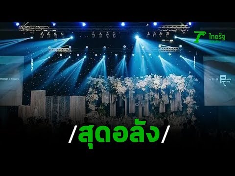 ตะลึง งานแต่งสุดยิ่งใหญ่เชิญแขก 2,000คน | 06-11-62 | ข่าวเที่ยงไทยรัฐ