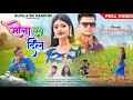Sona Lkhe Dil || Full Video  || New Theth Nagpuri Song 2024 || Nitesh Kachhap || SUNILA BK NAGPURI