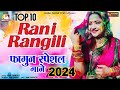 Rani Rangili | Fagun Special Songs 2024 | फागुन हिट गाने | Video Jukebox | Rajasthani Hit Songs