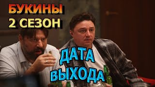 Букины 2 Сезон 1 Серия - Дата Выхода, Анонс, Премьера, Трейлер