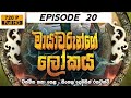 මායාවරුන්ගෙ ලෝකය | Mayawarunge lokaya episode 20
