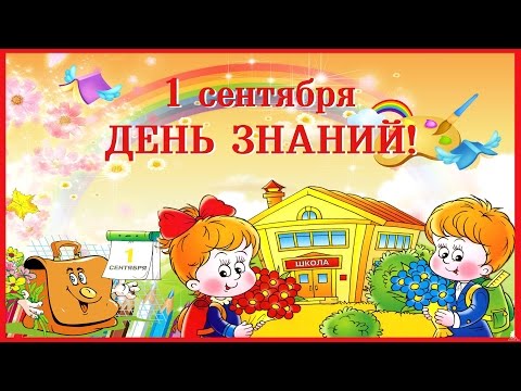 Открытка с днем знаний 1 сентября в детском саду 30