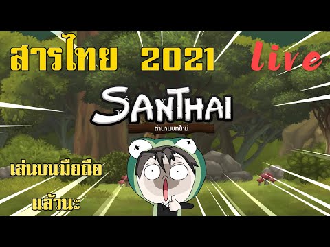 Live - สารไทย Mobile วันแรก ตอนที่ 1