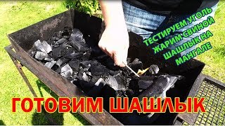 Угли для шашлыка в домашних условиях 641
