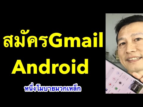 สมัคร gmail ใหม่ บน มือ ถือ android ง่ายๆ อัพเดท2019 l หนึ่งโมบายมวกเหล็ก ครูหนึ่งสอนดี