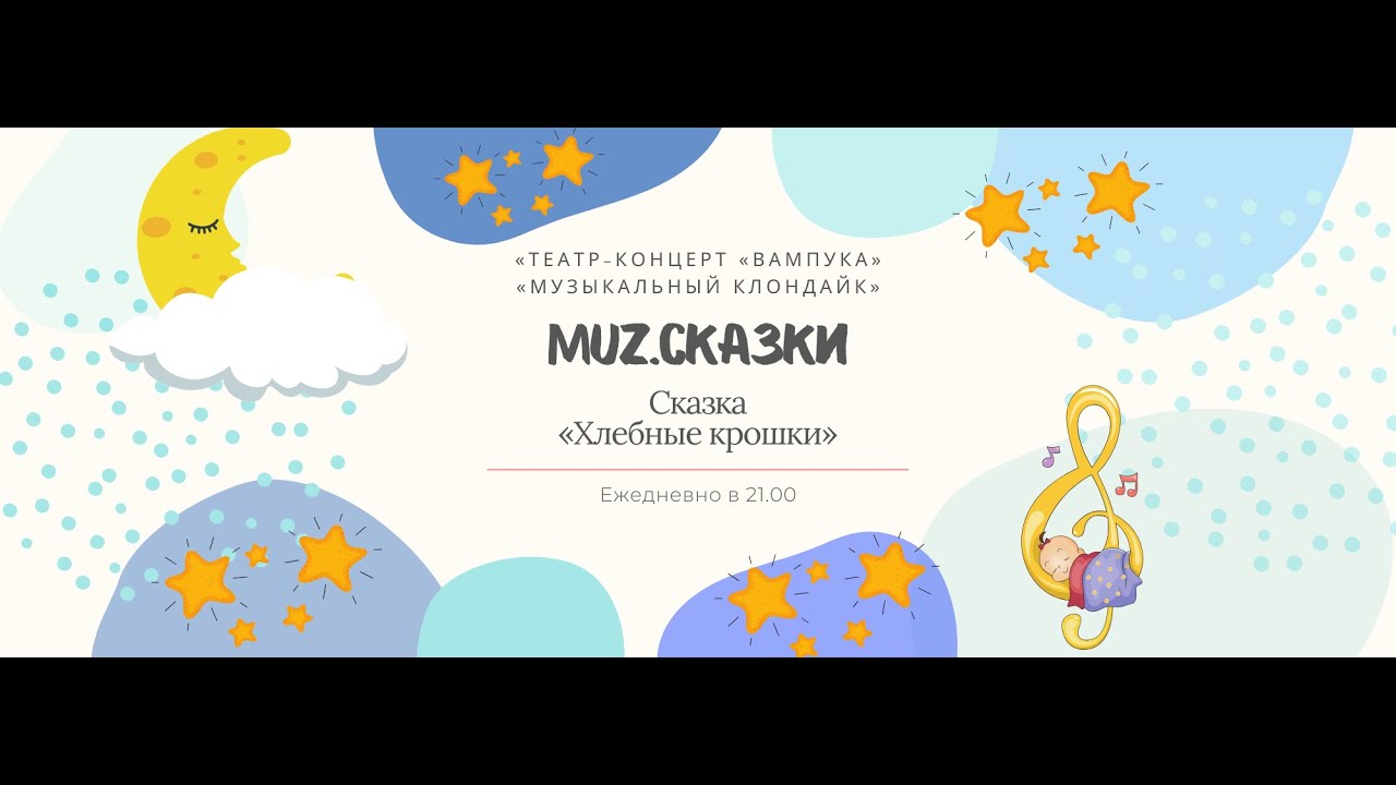 «MUZ.Сказки» - "Хлебные крошки"