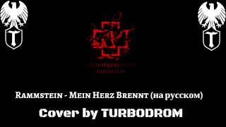 Rammstein - Mein Herz Brennt (На Русском Turbodrom Cover Version)