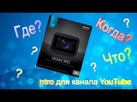 Как сделать интро для ютуб канала