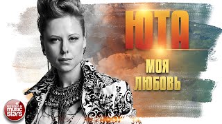 Юта Моя Любовь Душевная Песня Концертное Выступление My Love