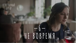 Естественный Отбор. Серия 6. Не Вовремя — Комедия | Фильмы И Сериалы