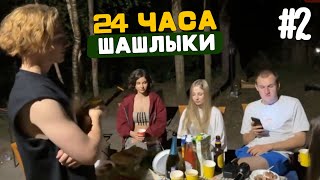 24 Часа Стрим Шашлычки На Выживании Enzzai Muhanjan Whylollycry И Др.