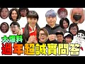 最辛辣害羞QA》YouTuber集體崩潰!有沒有女友?年底要結婚?ft.反骨男...