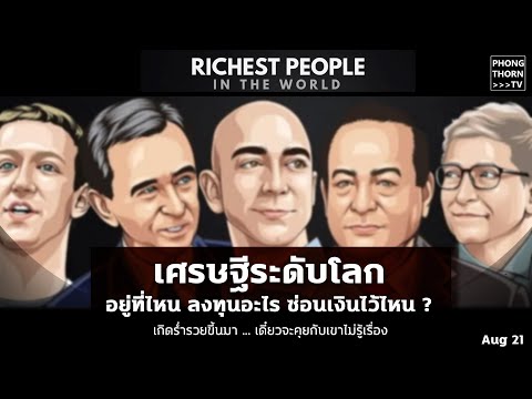 อัพเดท ความมั่งคั่ง รวยสุด จนสุด ระดับโลก 2021 อยู่ที่ไหน ทำอะไร และเค้าซ่อนเงินไว้ไหนกัน ?