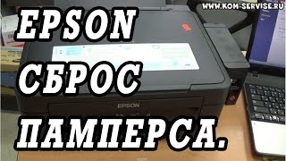 Как сделать сброс памперса на принтере epson Как сделать сброс памперса на принтере epson